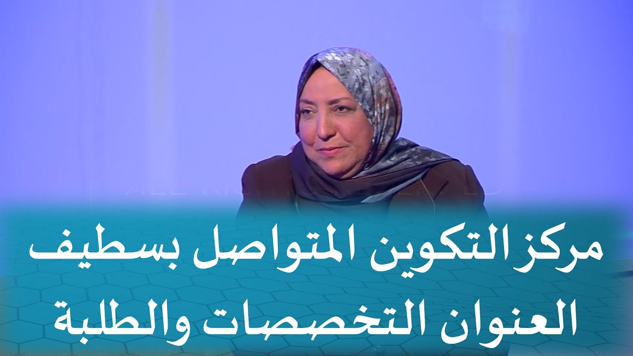 كل ما تريد معرفته عن مركز التكوين المتواصل بسطيف