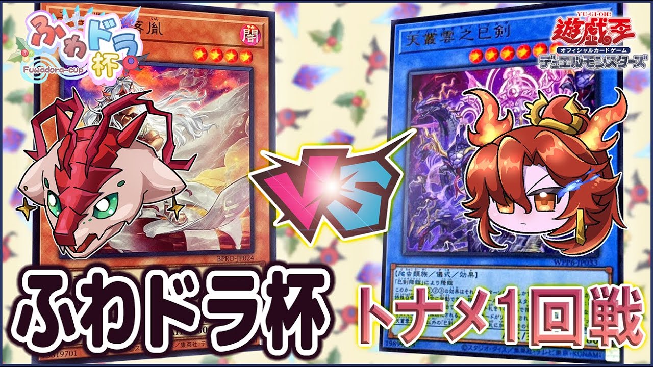 【遊戯王大会実況解説】烙印マギストスドラゴンテイル vs 巳剣【第8回ふわドラ杯トナメ1回戦】