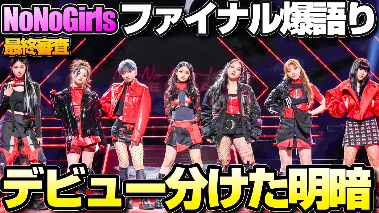 【ノノガ】デビュー見送りの理由はコレか！？NoNoGirlsファイナル感想爆語り！【#nonogirls 】【#HANA】