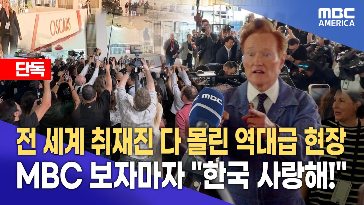 “전 세계 취재진 다 몰린 역대급 현장”….MBC 보자마자 