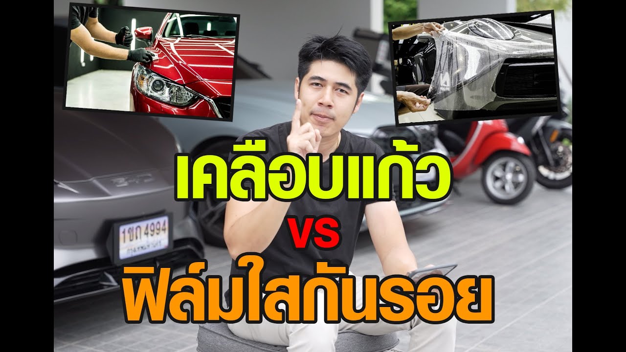 เคลือบแก้ว vs ฟิล์มใสกันรอย อันไหนดีกว่ากัน update 2024