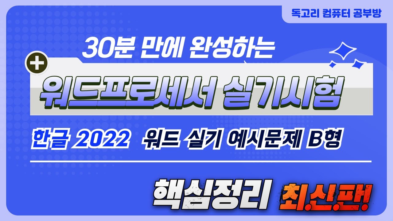 30분 만에 완성하는 워드프로세서 실기시험 B형 예시문제 풀이(한글2022) 핵심 요약정리 완결판/워드실기독학/워드실기합격
