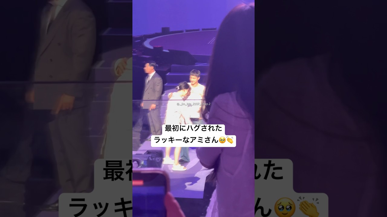 ジンくんと最初にハグした超ラッキーなアミさん🥹💜現場の私達の発狂も伝わりますか？😂(そのうち自分の番もくるから大興奮です🔥)#ジンくんとハグ会 #キムソクジン #진 #BTS