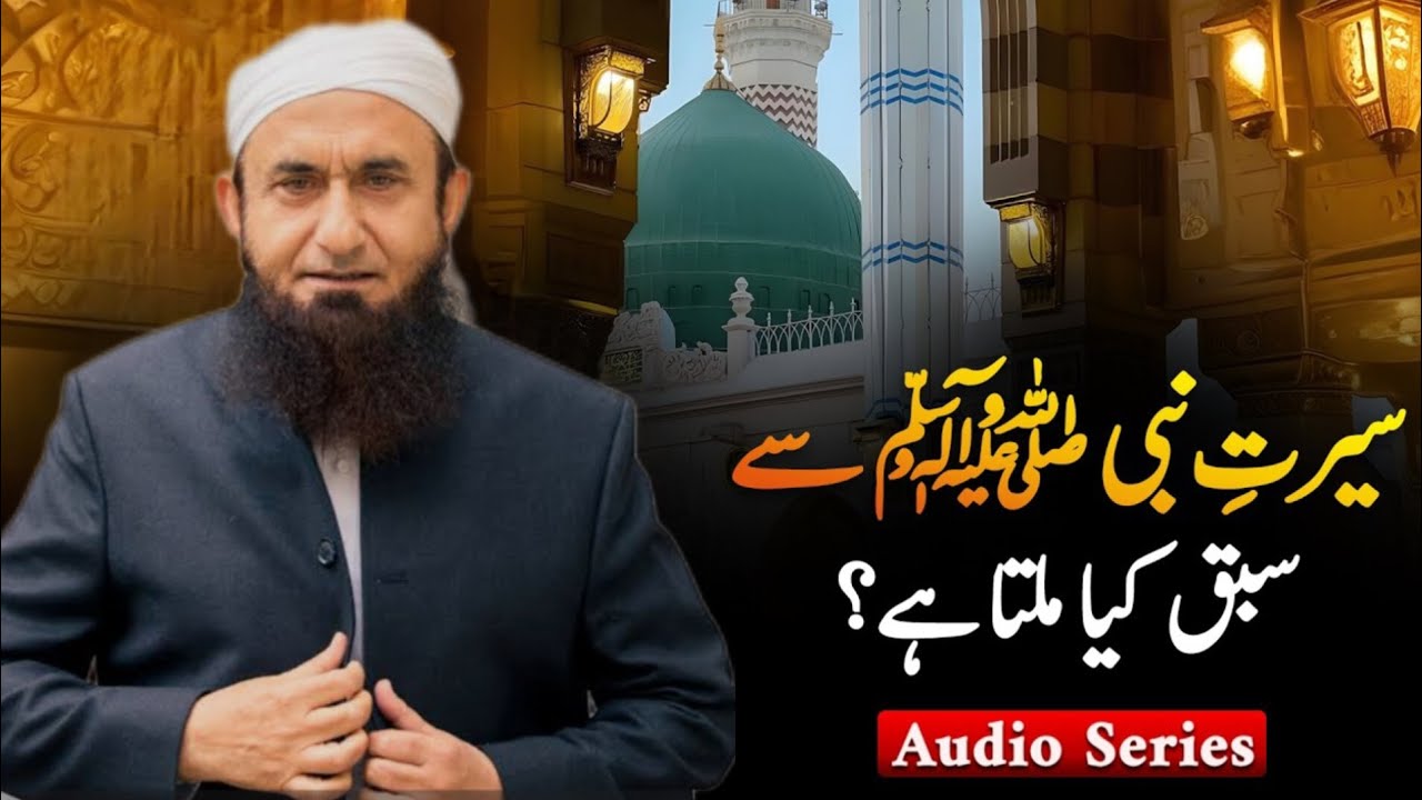 Seerat-un-Nabi ﷺ Se Sabaq Kya Milta Hai? Maulana Tariq Jameel Bayan | Beautiful Islamic Audio Series