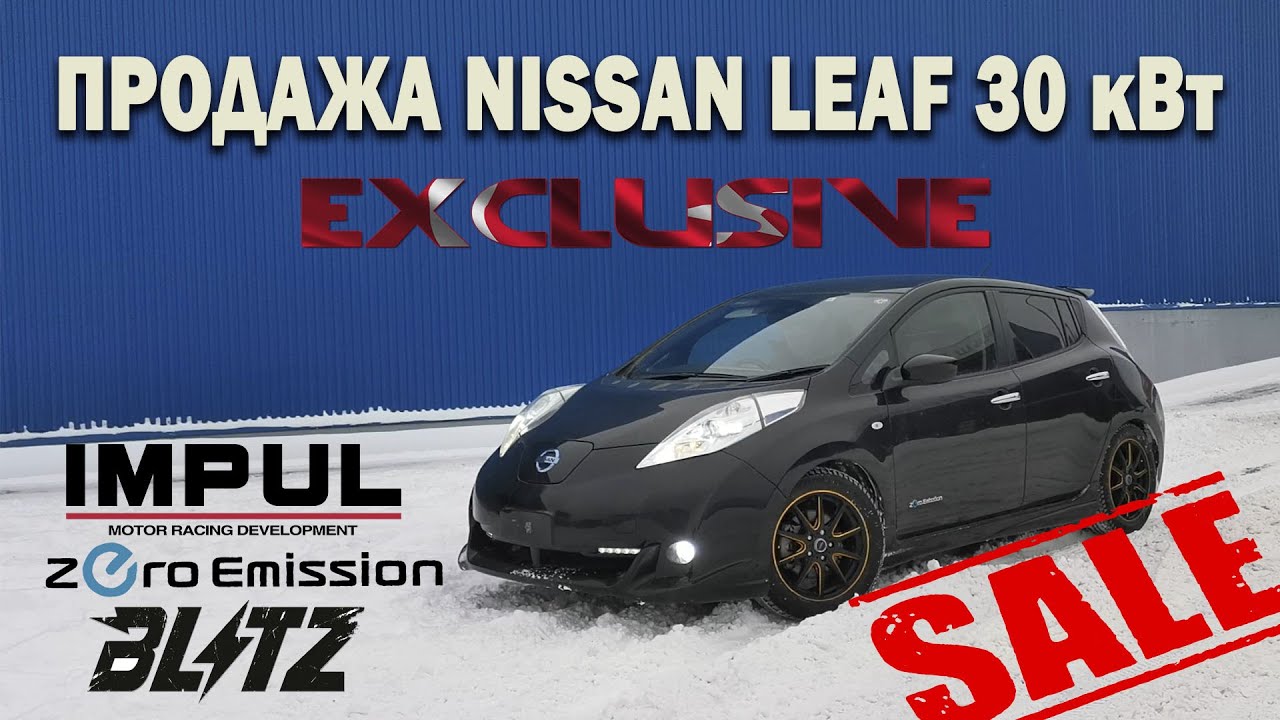 Эксклюзивный  NISSAN LEAF в Вологде! Тюнинг IMPUL + BLITZ!
