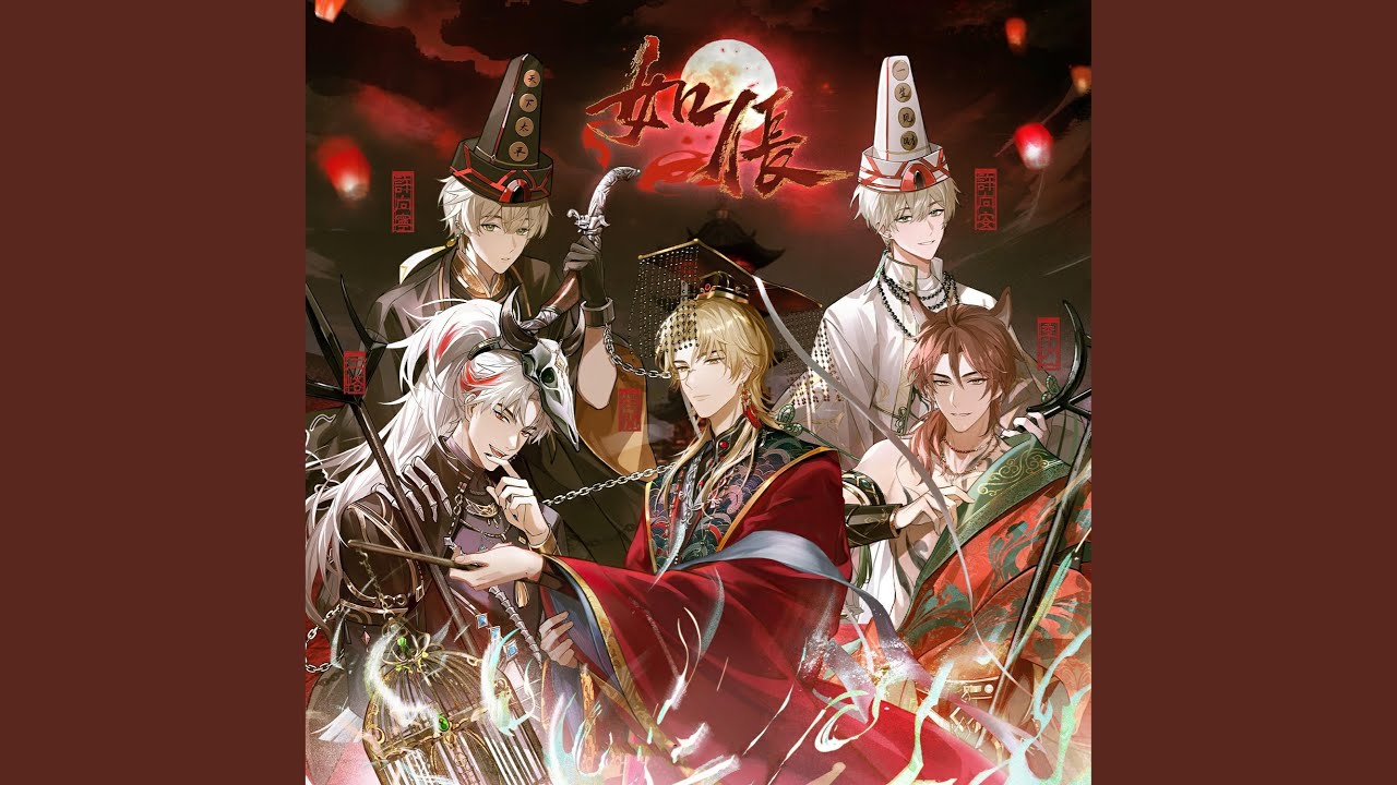 如伥（虚拟偶像男团《一起再出发》MANTA单曲）