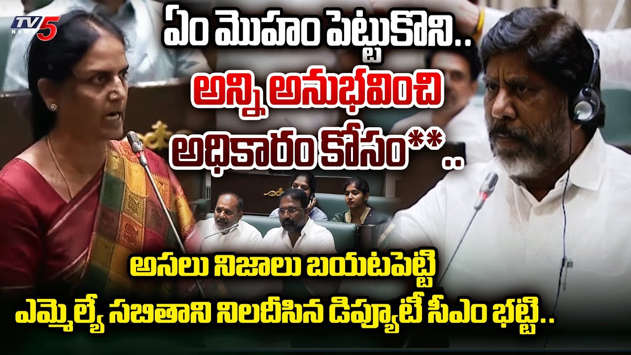 సిగ్గు**.. | Deputy CM Bhatti Vikramarka REVEALED SENSATIONAL FACTS about MLA Sabitha Indra Reddy