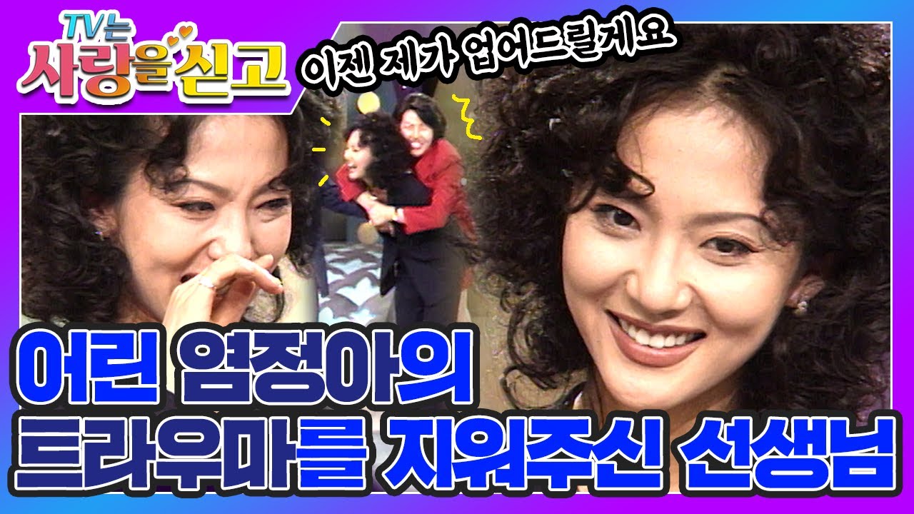 [TV는 사랑을 싣고][레전드 #15] 어린 염정아의 트라우마를 지워주신 선생님💌