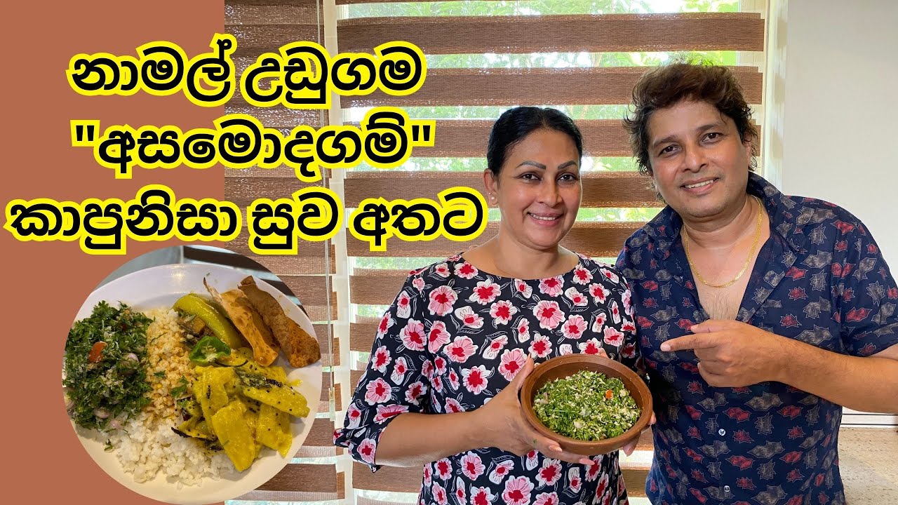 නාමල් උඩුගම 