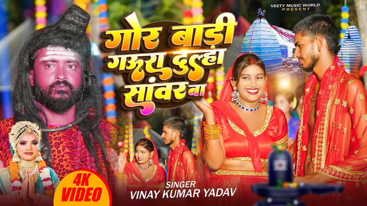गोर बाड़ी गऊरा दुल्हा सांवर बा | #Vinay Kumar Yadav | New #Bhojpuri Bolbam Song 2026 |