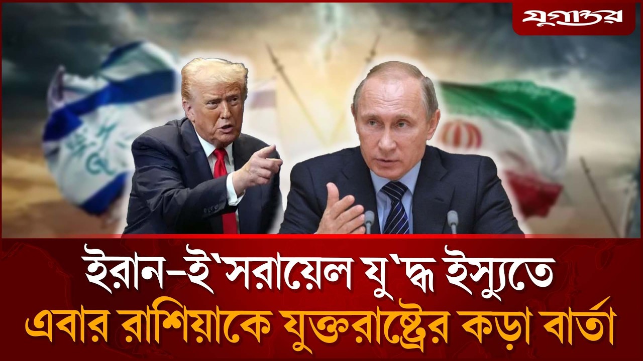 এবার রাশিয়াকে যুক্তরাষ্ট্রের কড়া বার্তা | Russia-Us | Iran-Israel | Jugantor