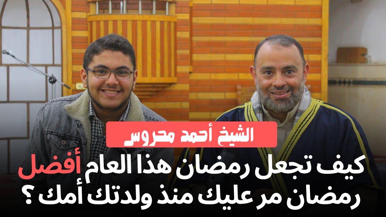 كيف تجعل رمضان كما يجب أن يكون l أنس رضا و الشيخ أحمد محروس l حلقه جديدة من LifeCast