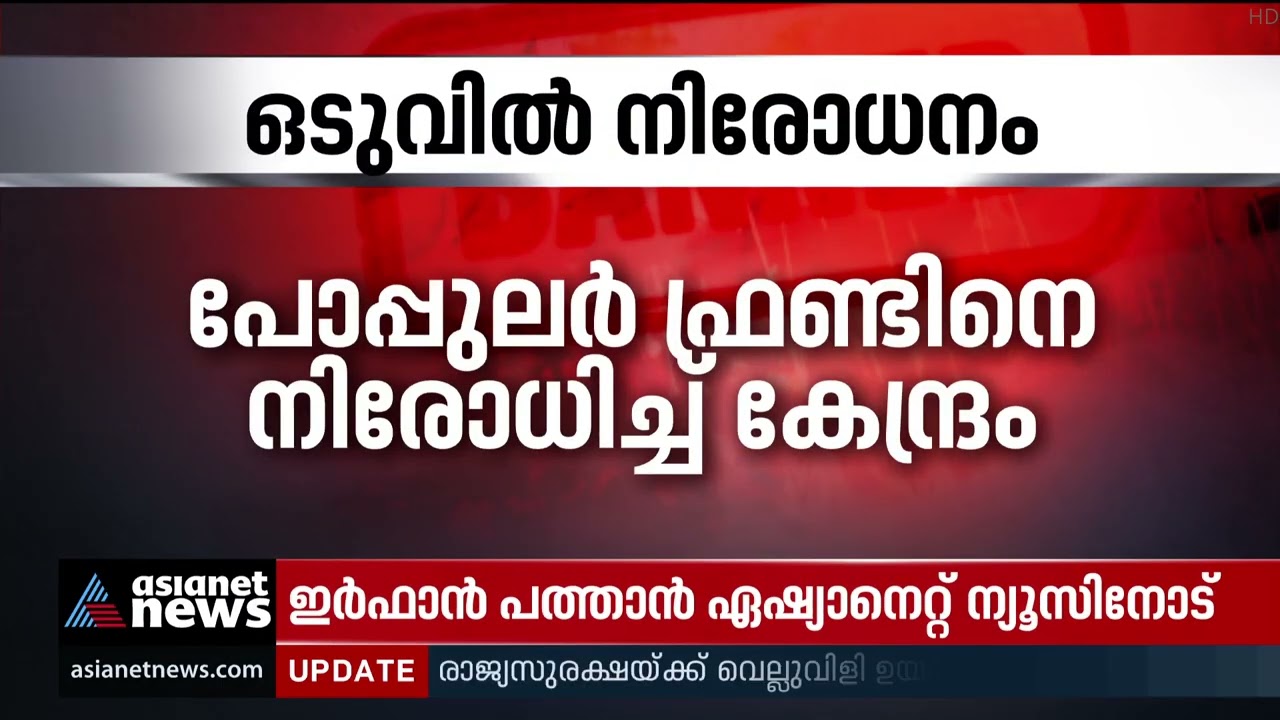 പിഎഫ്ഐ ശക്തി കേന്ദ്രങ്ങളിൽ പൊലീസ് വിന്യാസം| PFI Ban