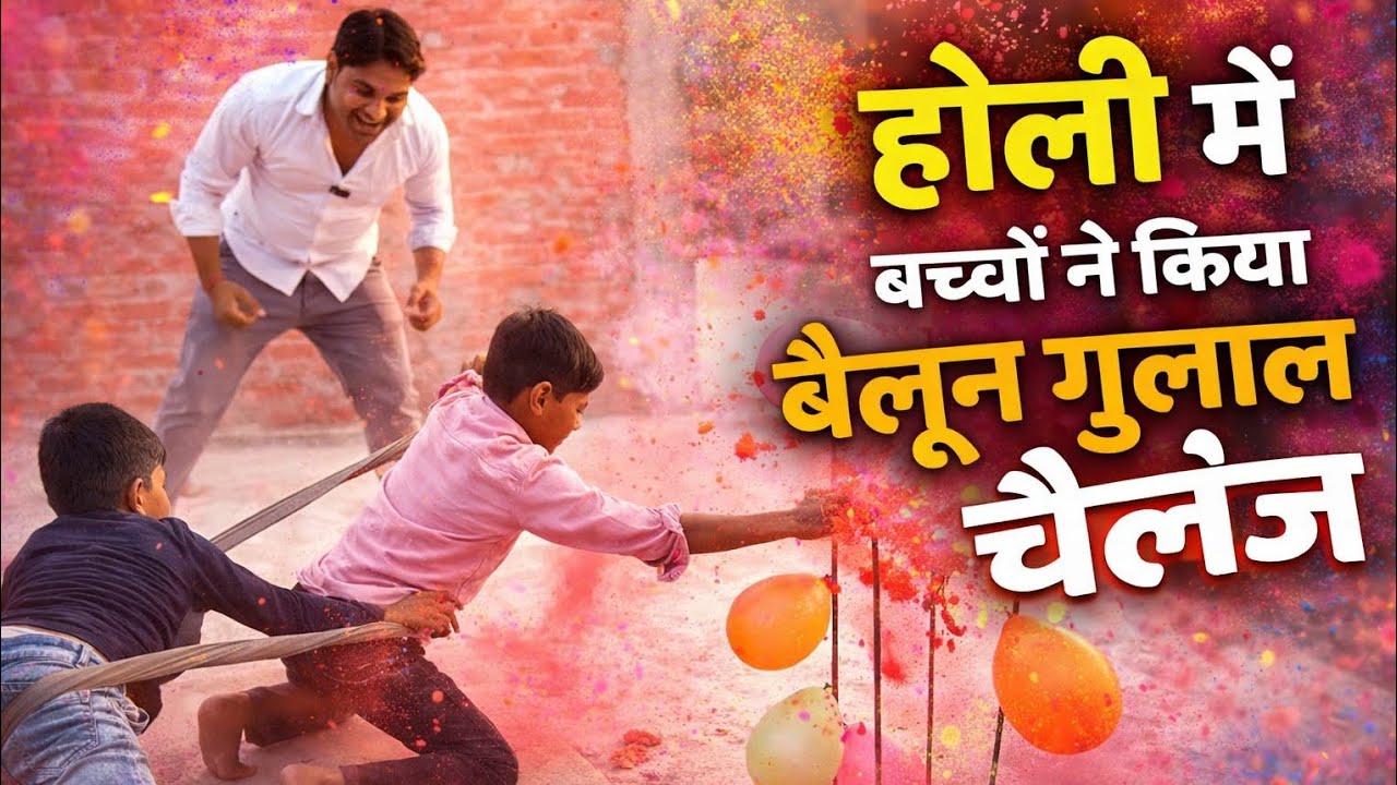 holi songs | Holi Balloon Gulal Challenge 2026 | होली में बच्चों ने किया बैलून गुलाल चैलेंज 😱🎈