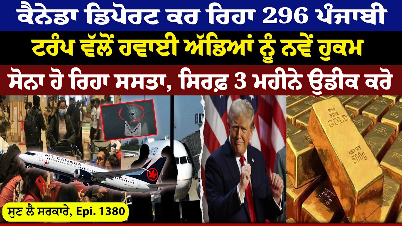 Canada Deport ਕਰ ਰਿਹਾ 296 Punjabi || Sun Lai Sarkare || Epi:-1380 ||
