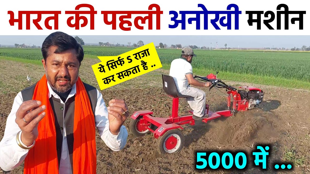 भारत का पहला सीट, ब्रेक वाला पावर टिलर | Raja Enterprises | S Raja Power Tiller Weeder | R 511👌