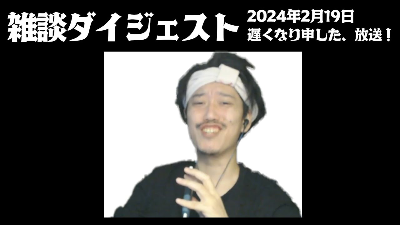 布団ちゃんの雑談ダイジェスト「遅くなり申した、放送！」【2024/2/19】