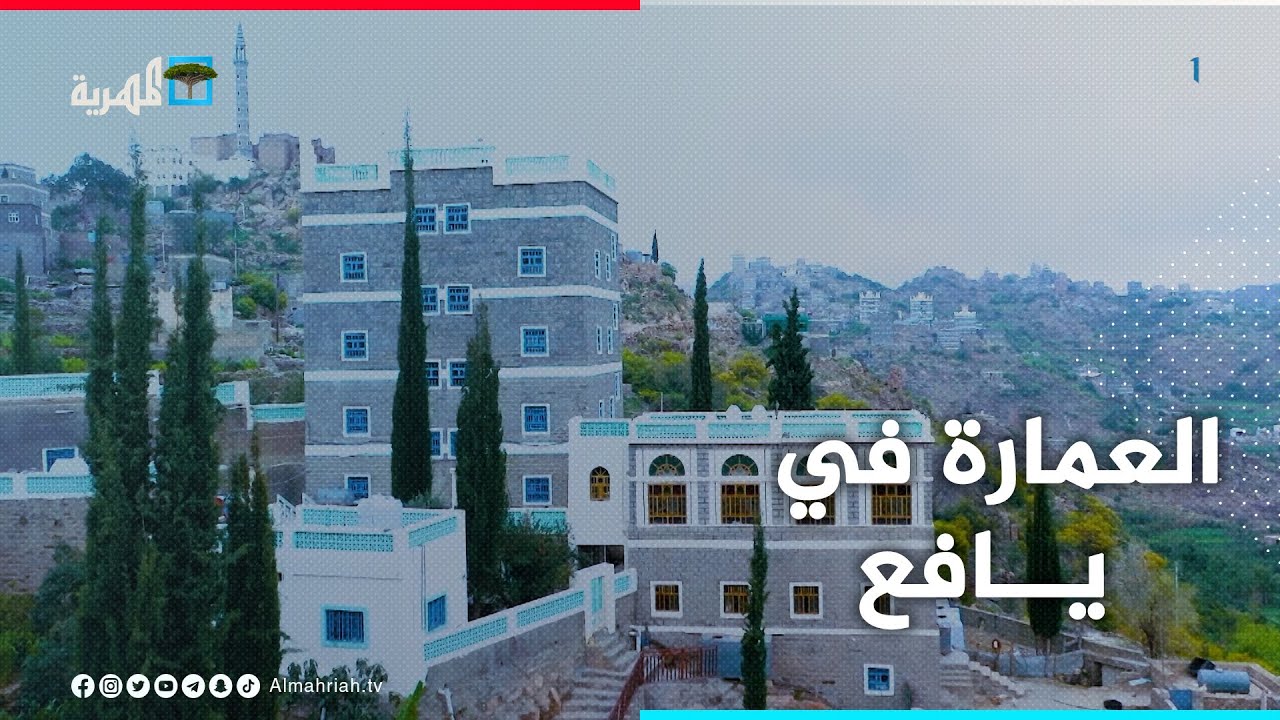 العمارة اليافعية - تراث فريد ومتنوع
