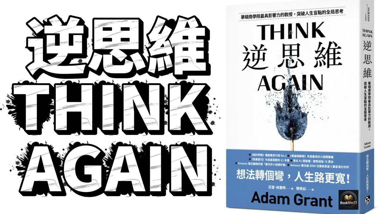 香港廣東話 - 逆思維 Think Again - Adam Grant - Book Summary