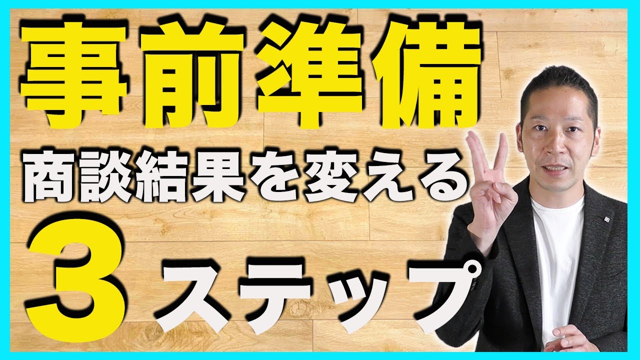 営業の神！ネオキャリア社長が語る事前準備の奥義
