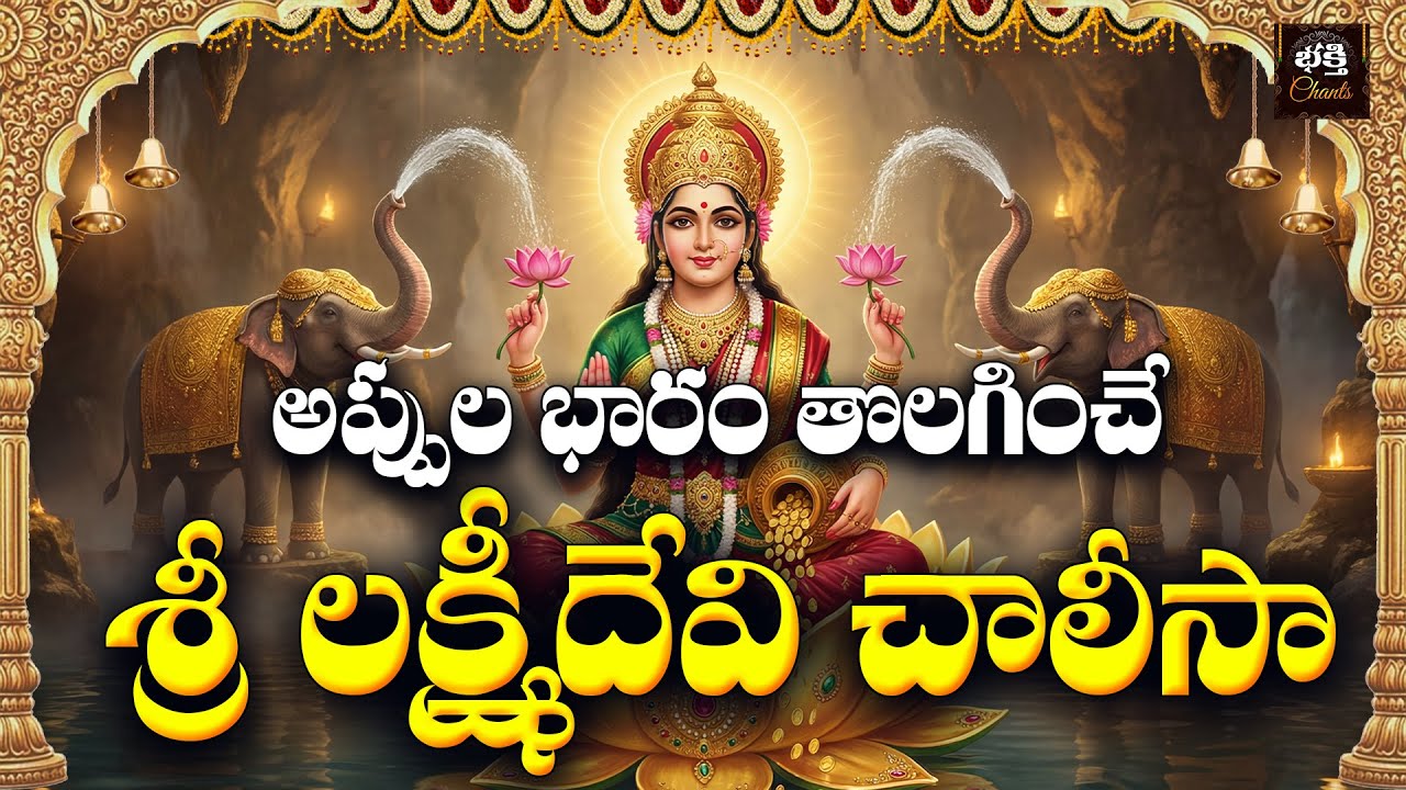 Sri Lakshmidevi Chalisa Telugu | Magha Sukravaram Special | Goddess Lakshmi Devotional Songs Telugu