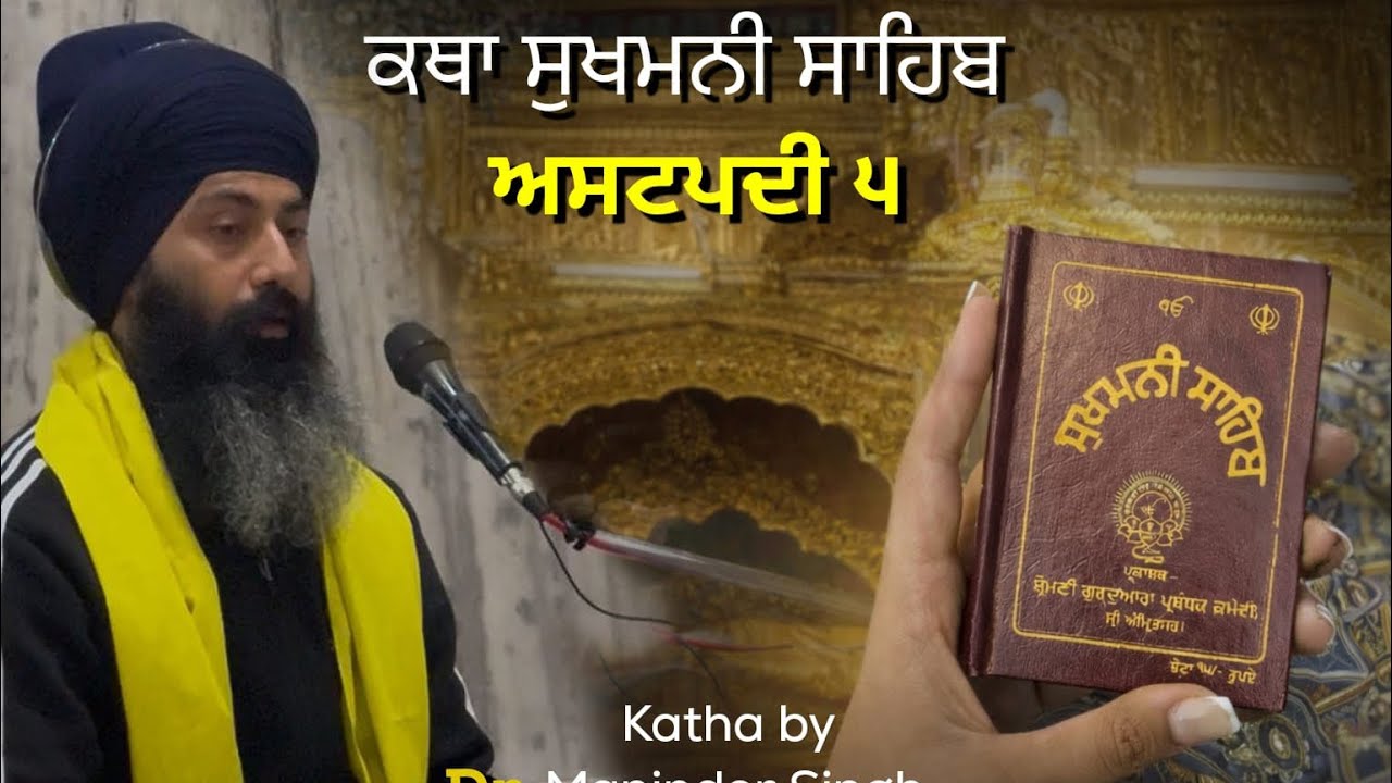 Katha Sukhmani Sahib Astpadi 5 | Dr. Maninder Singh Patiala #punjab #sikhism #guru #sukhmanisahib 
