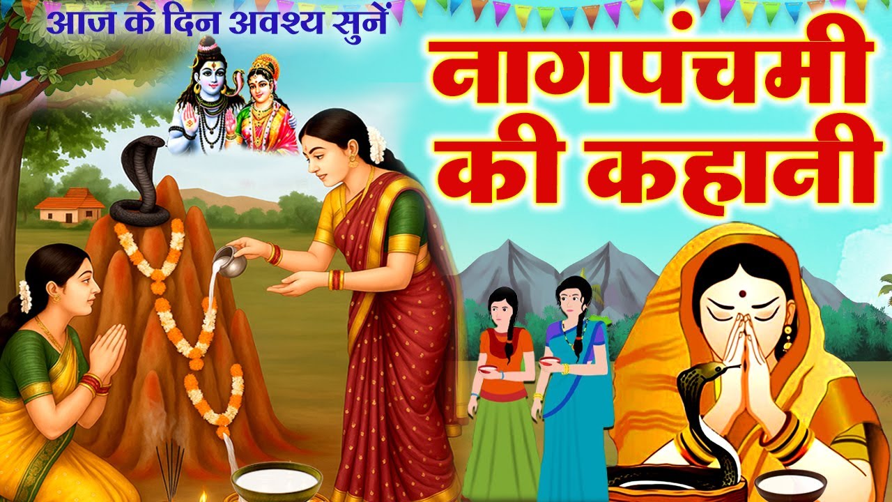 Naag Panchami Ki Kahani - नाग पंचमी की कहानी - Naag Panchami Katha 2025 - नाग पंचमी की पौराणिक कथा