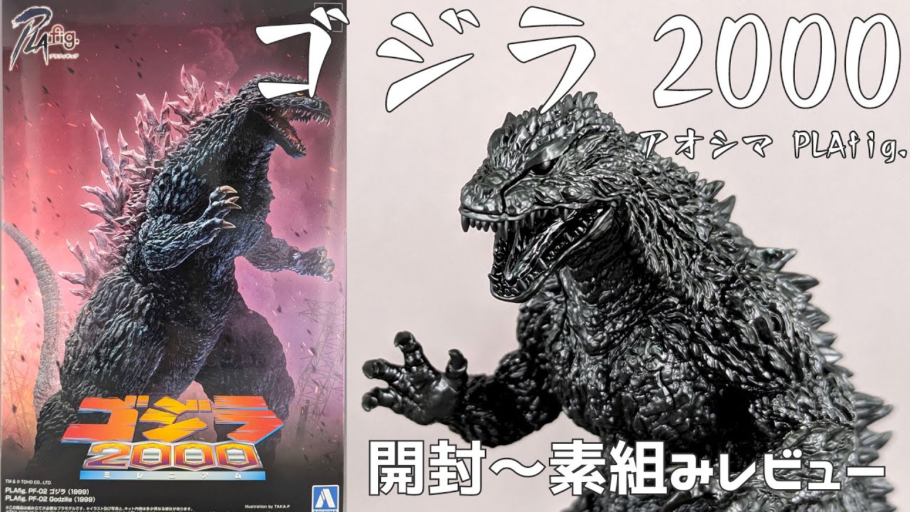 【アオシマアンバサダー】アオシマ PLAfig. ゴジラ2000 開封～未塗装素組みまで【タケチャンネルのゴジラ制作】