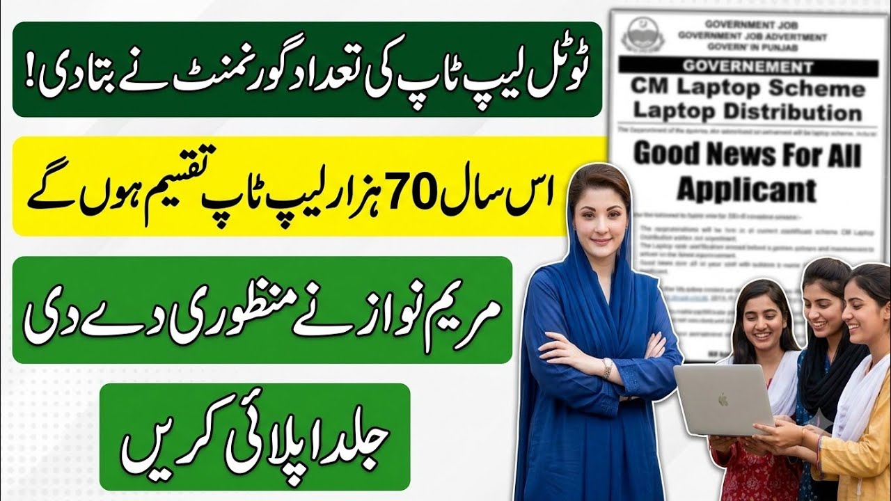 CM Punjab Laptop Scheme 25-26 Distribution Date Announced | Maryam Nawaz Free Laptop Scheme