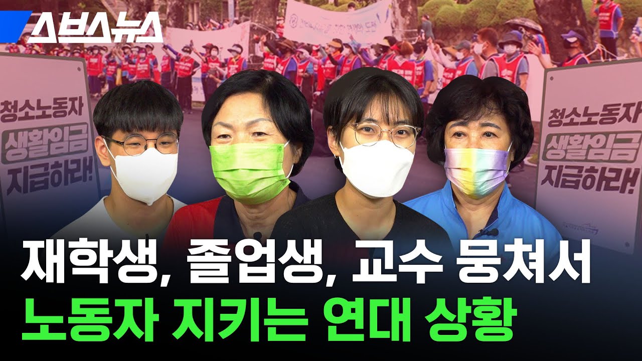 학생에 고소당한 청소노동자를 위해 나선 연세대 학생들 / 스브스뉴스