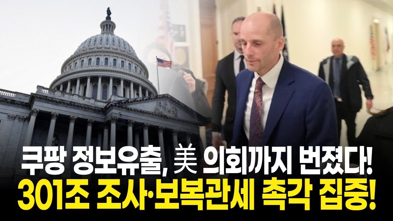 쿠팡 정보유출, 美 의회까지 번졌다! 301조 조사·보복관세 촉각 집중!