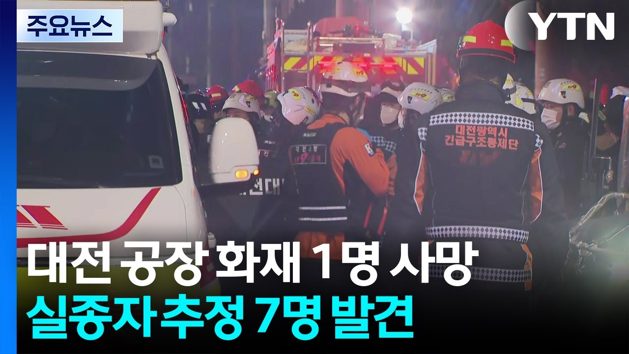 대전 공장 화재 1명 사망·심정지 7명 발견 / YTN