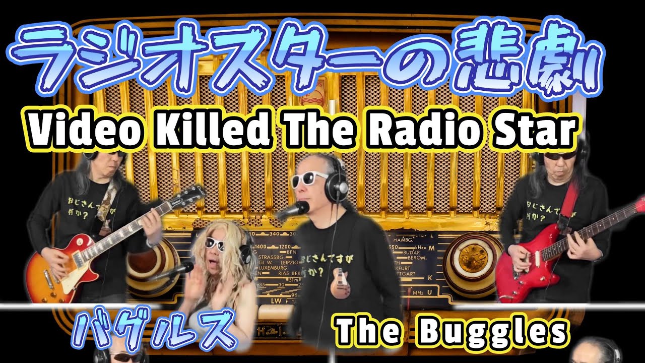 ラジオスターの悲劇  バグルス  Video Killed the Radio Star  The Buggles　coverTrevor Horn　ひとりバンド
