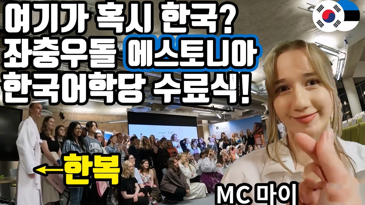 한국에 진심인 에스토니아 소녀들의 좌충우돌 탈린 대학 한국어학당 수료식!! MC 마이 데뷔!! (ENG SUB/KOR SUB)