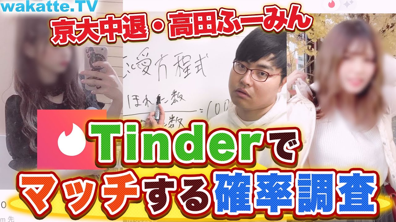 京大中退の高田ふーみんがTinderでマッチングする確率を調査！【wakatte.TV】#370