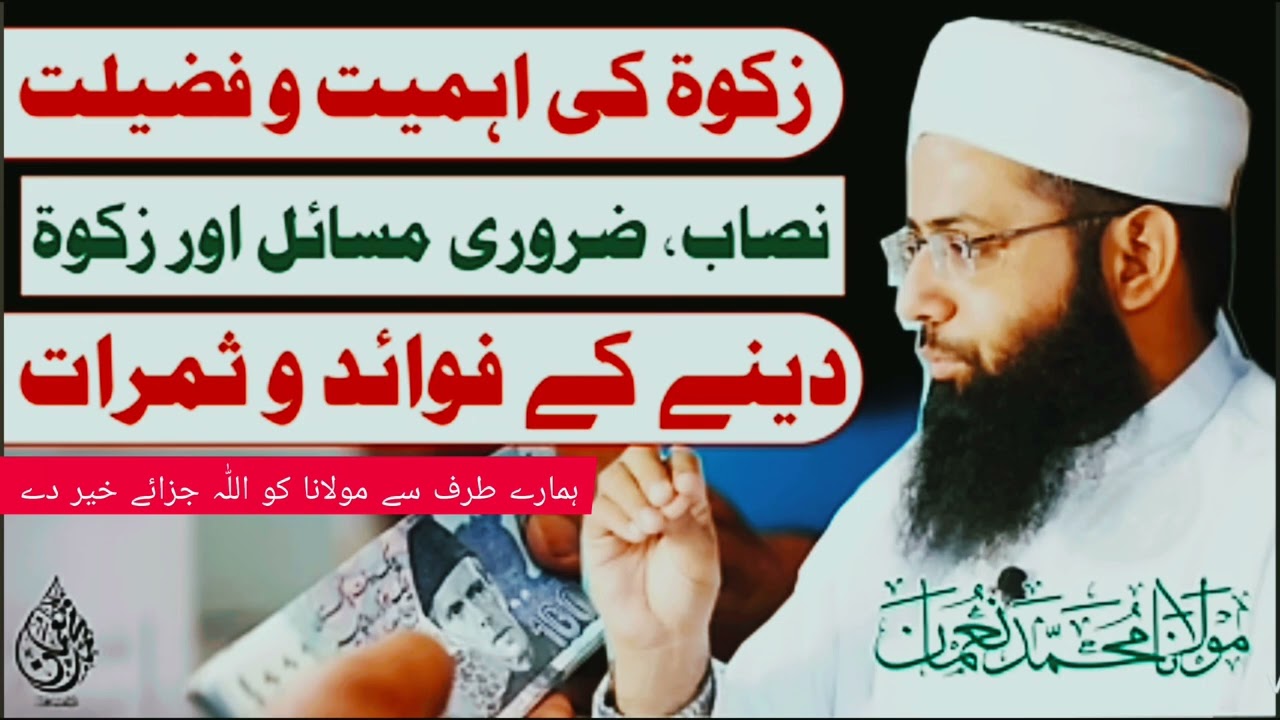 مولانا محمد نعمان دامت برکاتہم العالیہ| زکوٰۃ کی اہمیت|زکوٰۃ کس کو دیں اور کسکو نہ دیں| مکمل تفصیل|