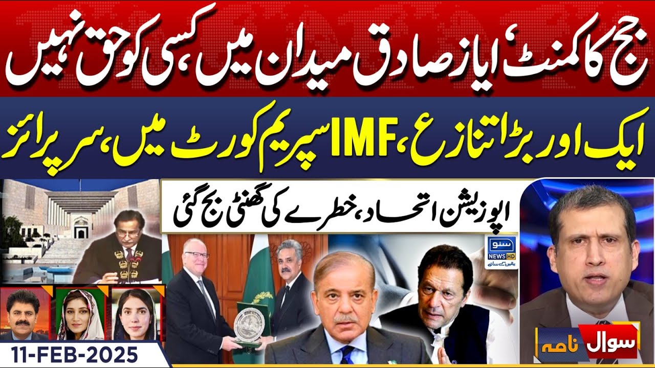 Judge's Comment | Ayaz Sadiq In Action | IMF | SC | Sawal Nama With Ather Kazmi | EP 237 | 11 FEB 25