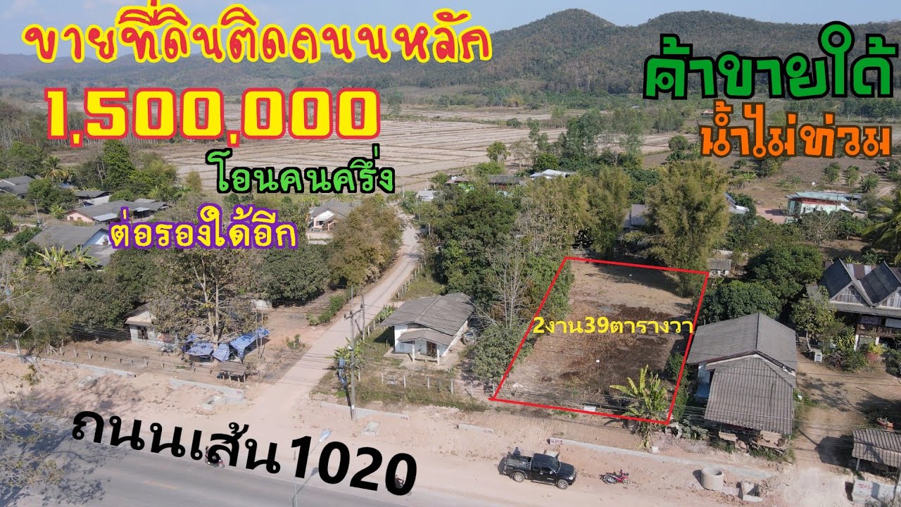 EP730ขายที่ดินเปล่าติดถนน1020เนื้อที่2งาน39ตารางวาขายที่1,500,000บาทค่าโอนคนละครึ่ง