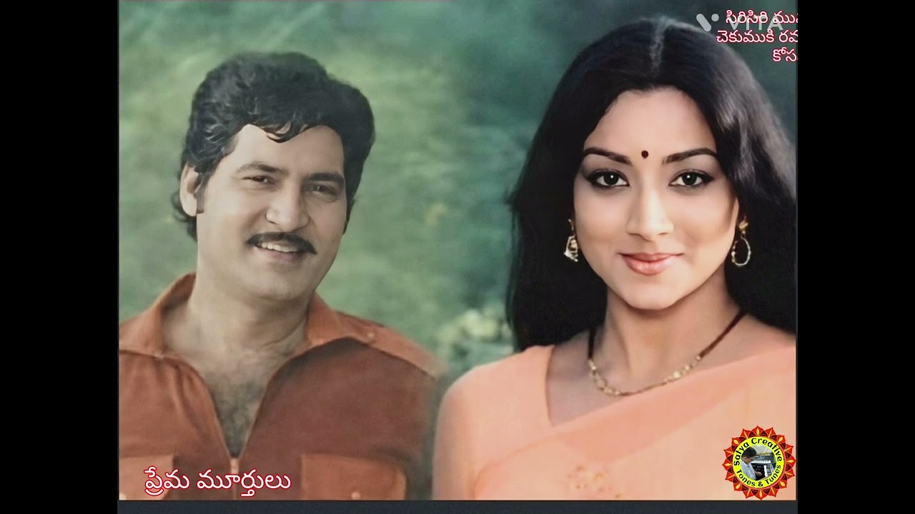 ఎస్పీ బాలసుబ్రహ్మణ్యం/సుశీల/ హిట్స్ సిరిసిరి మువ్వల నవ్వు, చెకుముకి రవ్వల వెలుగు.. ప్రేమ మూర్తులు 