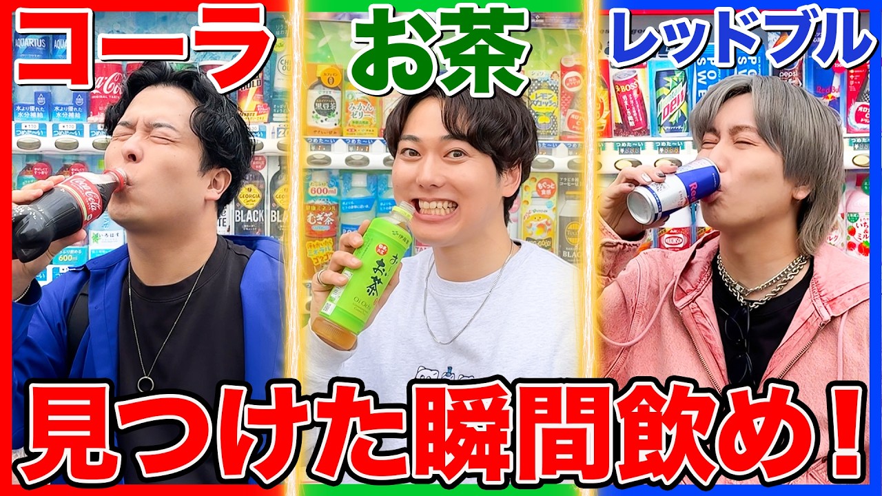 【過酷】自販機で指定の飲み物を見つけたら絶対に飲まないといけないゲームがヤバすぎた！！