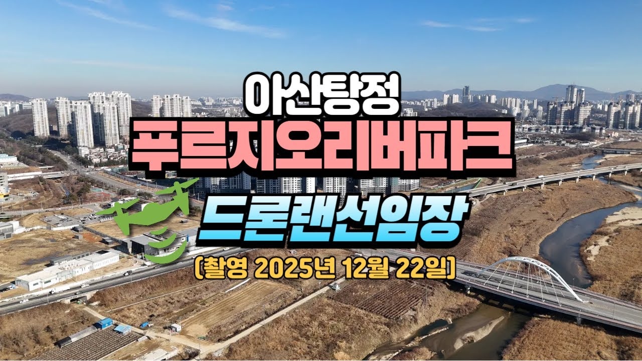 탕정푸르지오리버파크 푸르지오센터파크 드론촬영 랜선임장 25년 12월22일 [매수. 매도 매물접수중~ 상담환영] 아파트바로앞위치 26년 8월 입주예정 🏡꿀부동산🏡