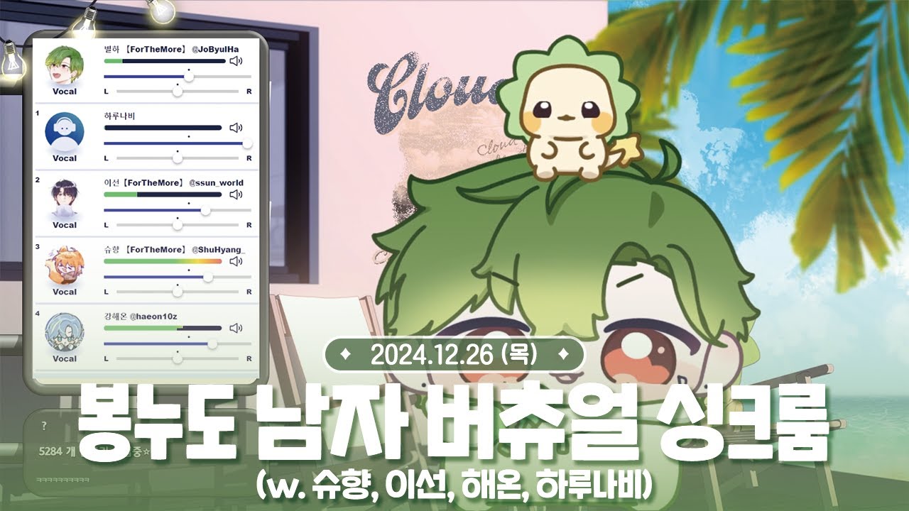 [ 2024.12.26 ] 봉누도 남자 버츄얼 싱크룸 (w. 슈향님, 이선님, 해온님, 하루나비님)