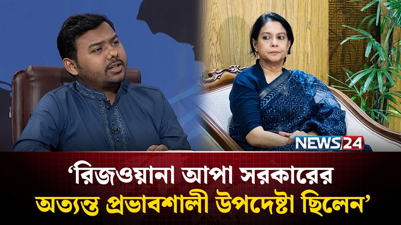 রিজওয়ানা হাসানের বক্তব্যকে বিকৃতভাবে উপস্থাপন করা হচ্ছে: সারোয়ার তুষার | News24