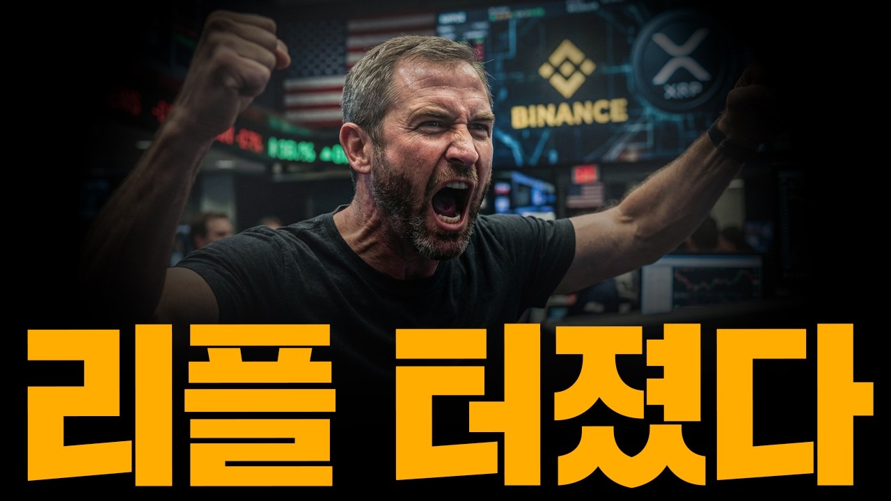 [속보] 리플 급등, 미국 XRP 화폐 긴급 승인! 70000원 뚫을것