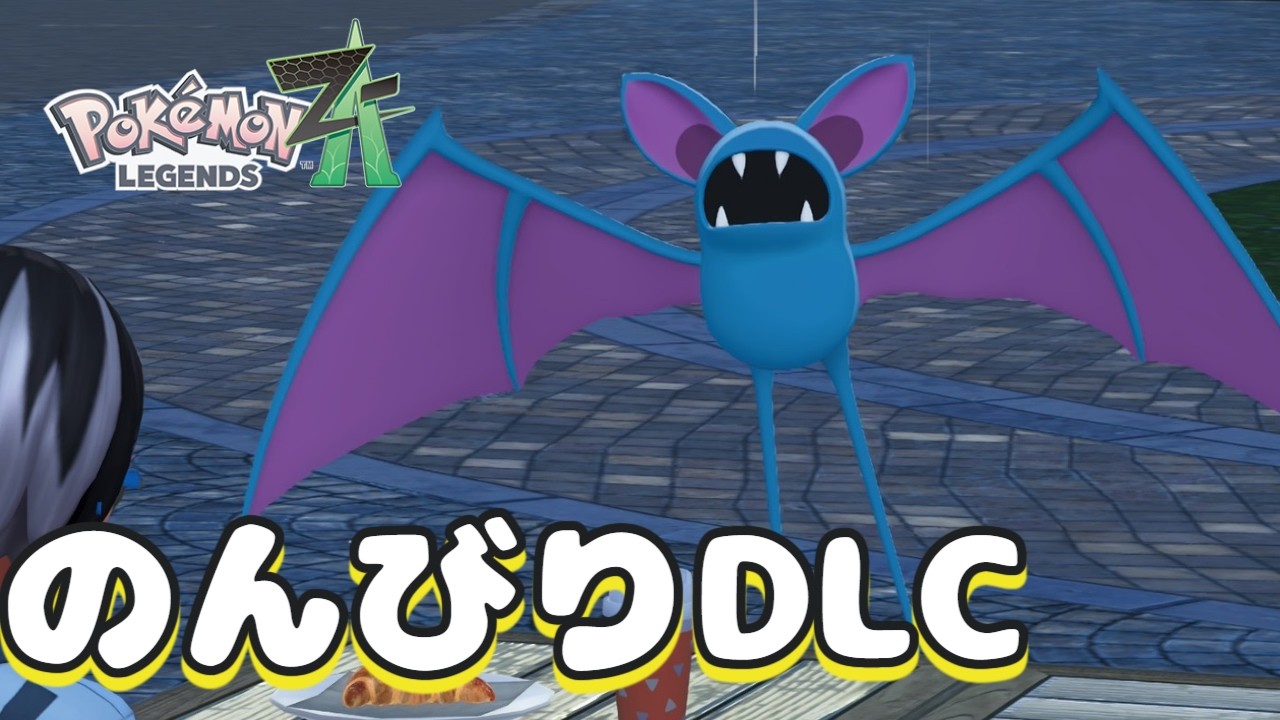 【ポケモンZA】途中で放置してたDLCをやり切りたい配信～第二夜～【Pokémon LEGENDS Z-A M次元ラッシュ】#vtuber #だいわごりら