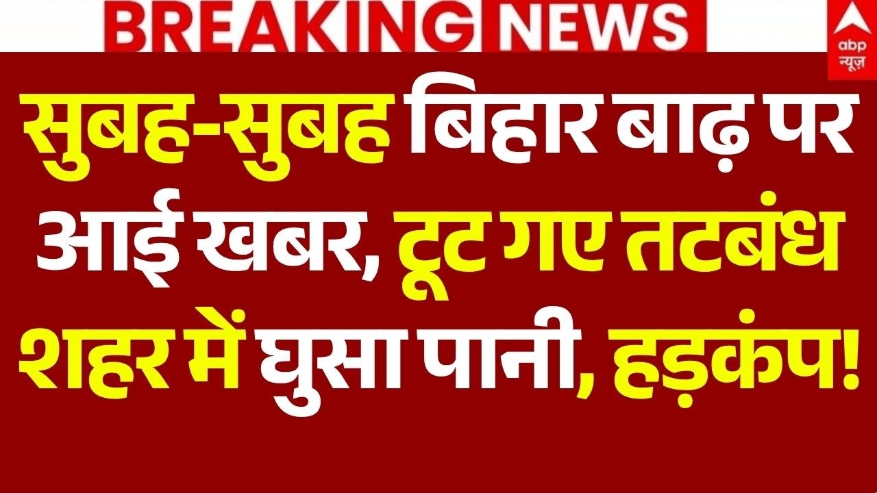 Patna Flood News LIVE: सुबह-सुबह बिहार बाढ़ पर आई खबर, टूट गए तटबंध, शहर में घुसा पानी, हड़कंप!