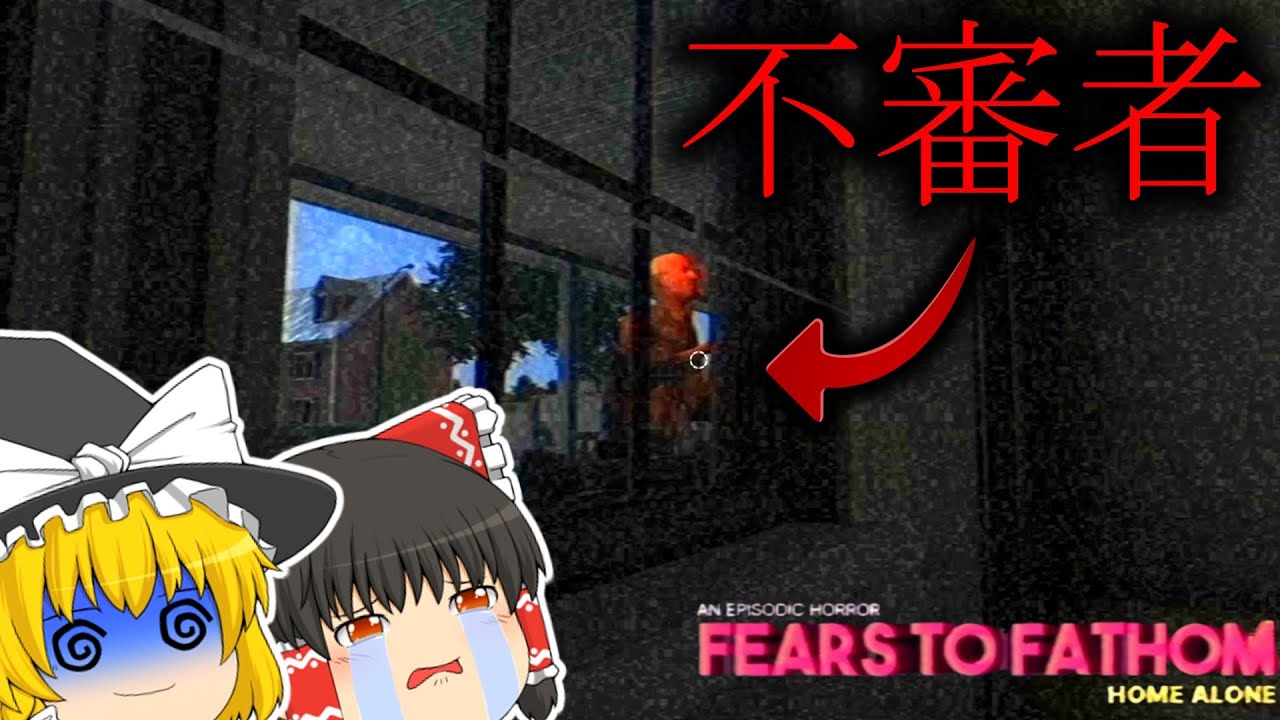 【ゆっくり実況】一人で留守番してたら知らない人が家に入ってきました...【ホラーゲーム】【Fears To Fathom】