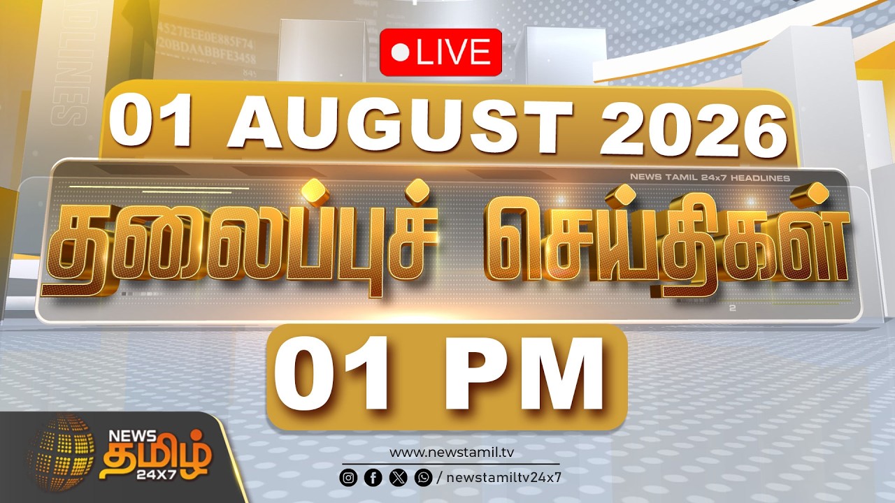 🔴Live: Headlines | 01 August 2026 | காலை 8 மணி தலைப்புச் செய்திகள் | CM VIJAY | TVK |Tamil News Live