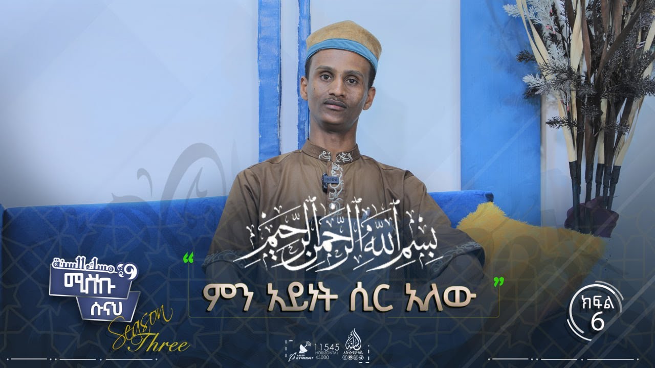 ቢስሚላሂ  አራሕማን አረሒም ምን አይነት ሲር አለው?  || ሚስኩ ሱናህ || ምዕራፍ 3 || ክፍል 6