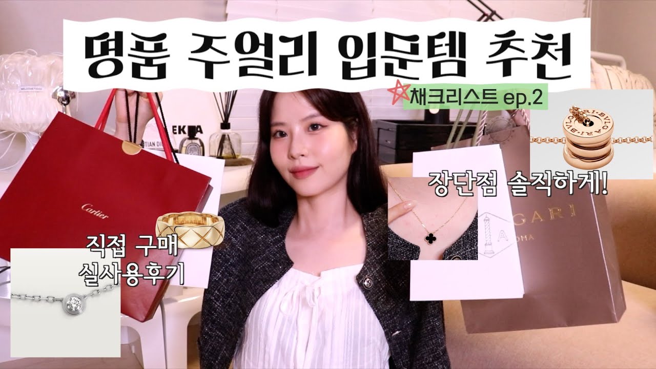 명품 주얼리 입문템 고민종결, 실사용 후기, 장단점 솔직언급🤭(샤넬, 반클리프, 불가리, 까르띠에, 크롬하츠)📝채크리스트 ep.02 :: 채소(CHAESO)